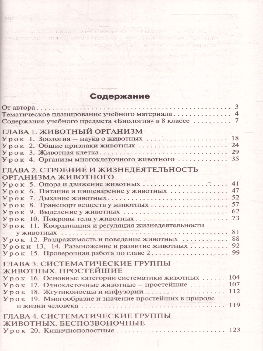 Обложка книги Биология 8 кл. к УМК Пасечника НОВЫЙ ФГОС\ПШУ (Вако), Автор Константинова И.Ю., издательство Вако | купить в книжном магазине Рослит