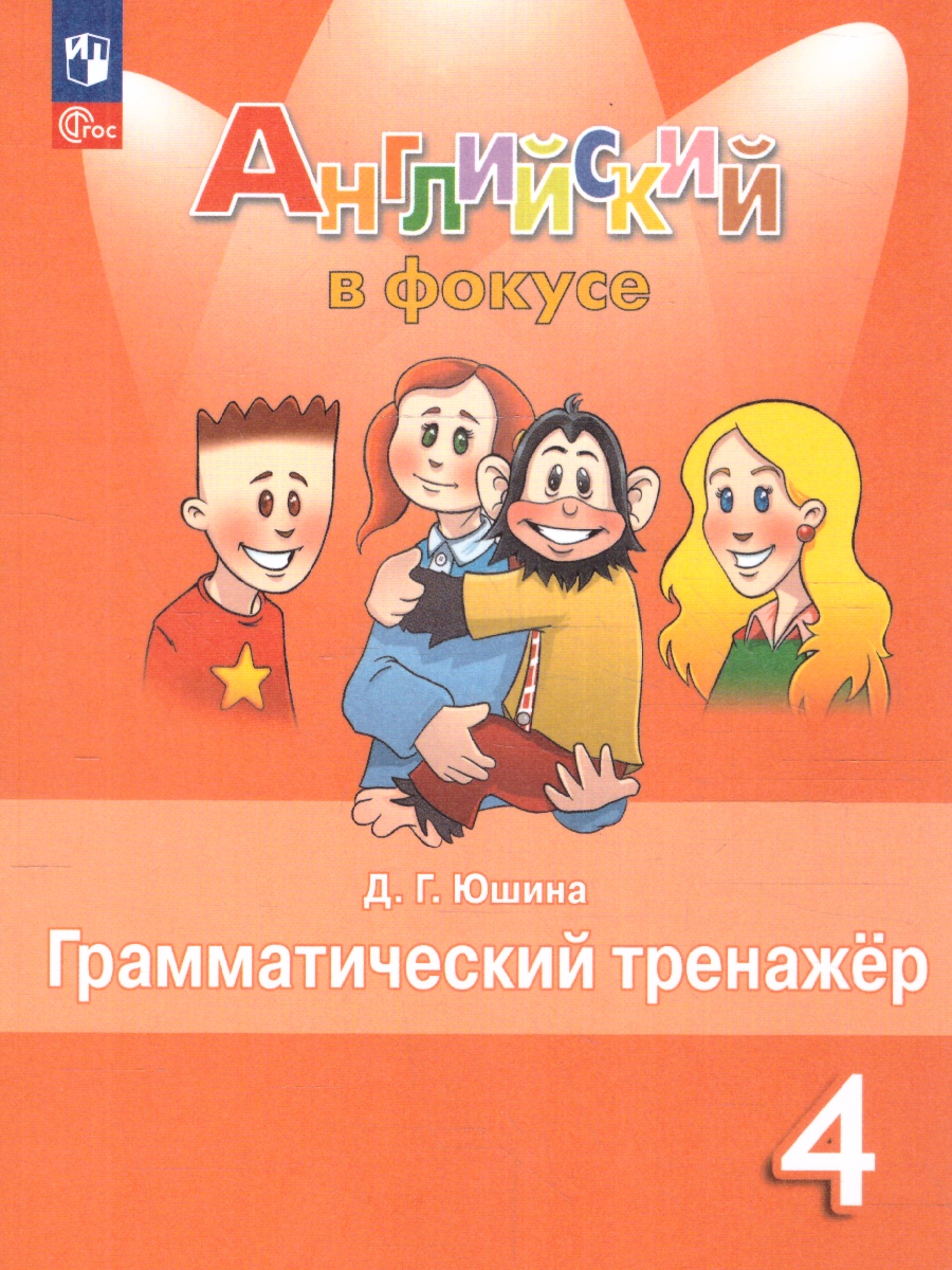 Обложка книги Английский в фокусе 4 класс. Грамматический тренажер (ФП2022), Автор Юшина Д.Г., издательство Просвещение | купить в книжном магазине Рослит