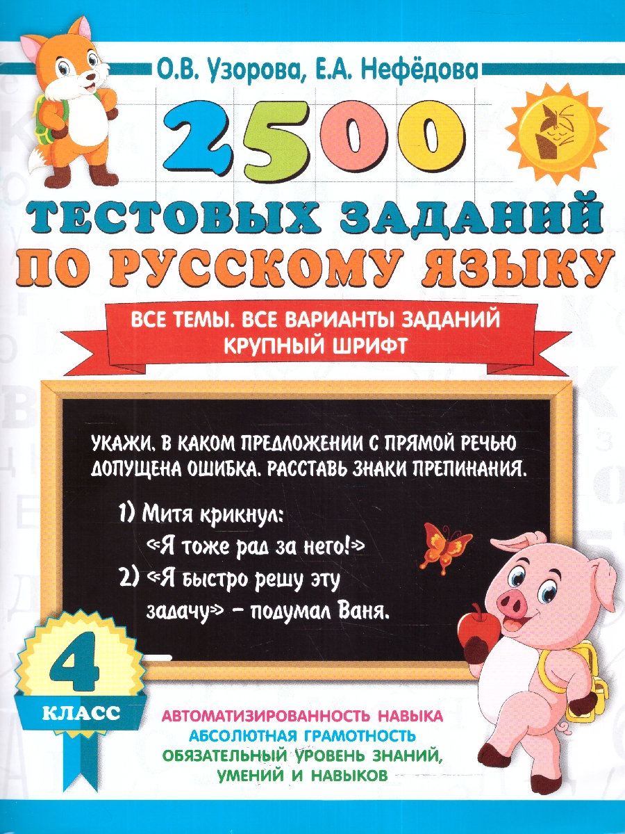Обложка книги Узорова 2500 тестовых заданий по русскому языку. 4кл. Все темы.Все вар. заданий. Крупный шрифт (АСТ), Автор Узорова О.В., издательство АСТ | купить в книжном магазине Рослит