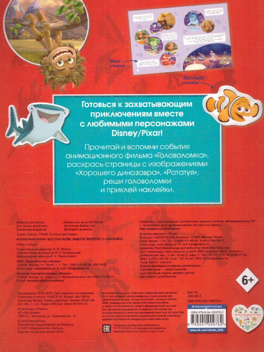Обложка Вселенная PIXAR. Все обо всем. Вместе веселее! (+ наклейки), издательство ЭКСМО | купить в книжном магазине Рослит