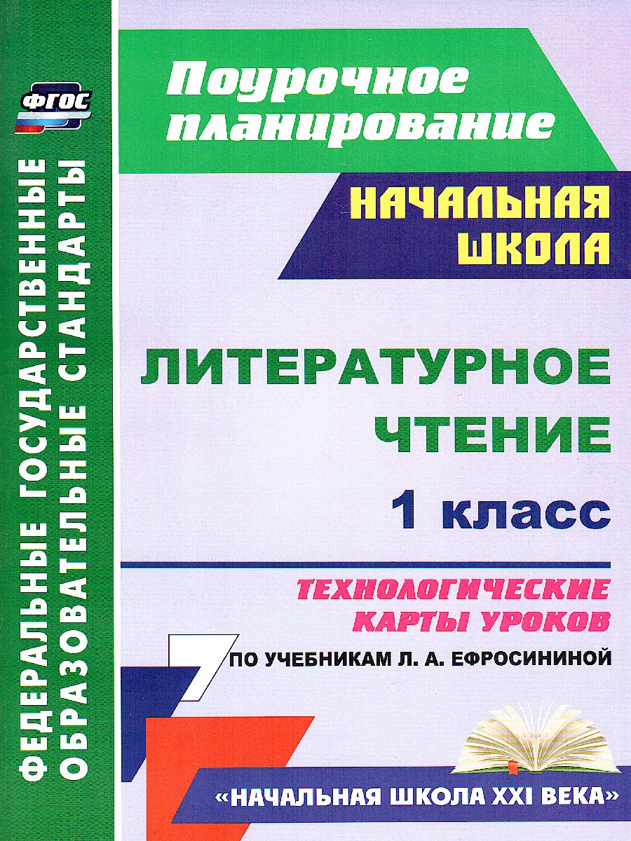 Обложка книги Литературное чтение 1 класс. Технологические карты уроков по учебнику Л.А. Ефросининой. УМК "Начальная школа ХХI век", Автор Смирнова И.Г. Николаева Н.В., издательство Учитель | купить в книжном магазине Рослит
