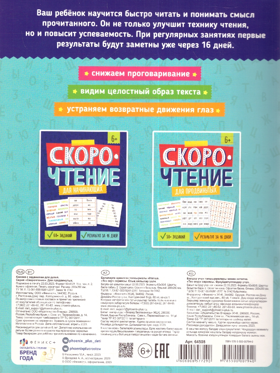 Обложка Скорочтение для продвинутых. Пособие с заданиями для детей, издательство Феникс+                                            | купить в книжном магазине Рослит