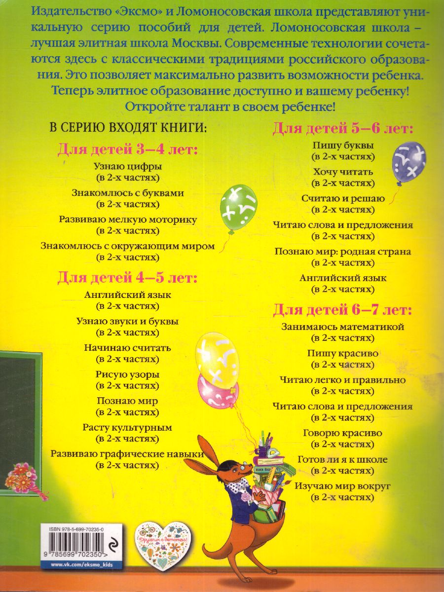 Обложка книги Готов ли я к школе? Диагностика для детей 6-7 лет. Часть 1, Автор Пятак С.В. Мальцева И.М., издательство ЭКСМО | купить в книжном магазине Рослит