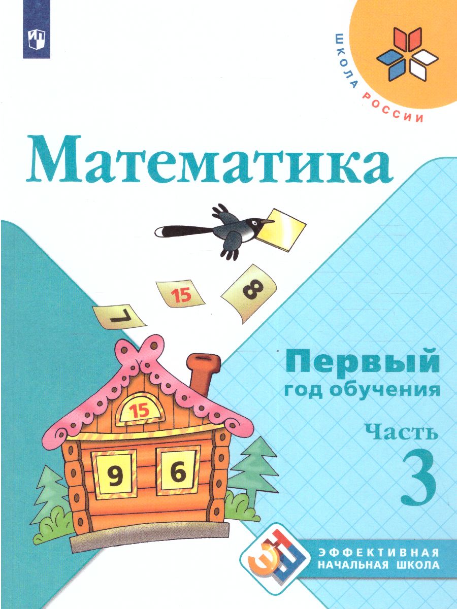 Обложка книги Математика. Первый год обучения. Часть 3. УМК "Школа России" (Эффективная начальная школа), Автор Моро М.И. Волкова С.И. Степанова С.В., издательство Просвещение | купить в книжном магазине Рослит