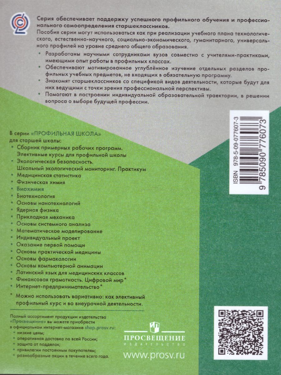 Обложка книги Биохимия 10-11 классы. Учебник, Автор Антипова Н.В. Даянова Л.К. Пахомов А.А. Третьякова Д.С., издательство Просвещение/Союз                                   | купить в книжном магазине Рослит