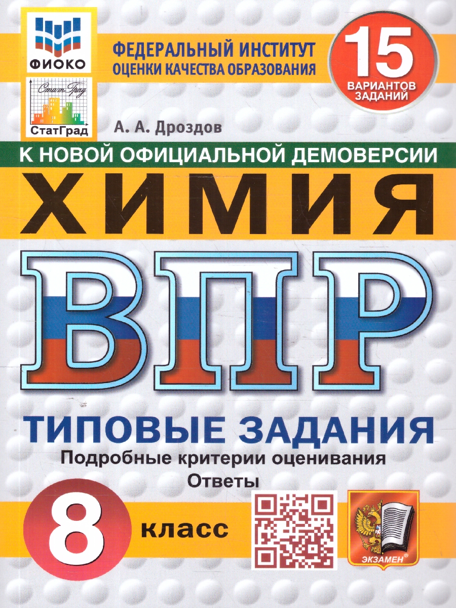Обложка книги ВПР Химия 8 класс. 15 вариантов ФИОКО СТАТГРАД ТЗ. ФГОС, Автор Дроздов А. А., издательство Экзамен | купить в книжном магазине Рослит