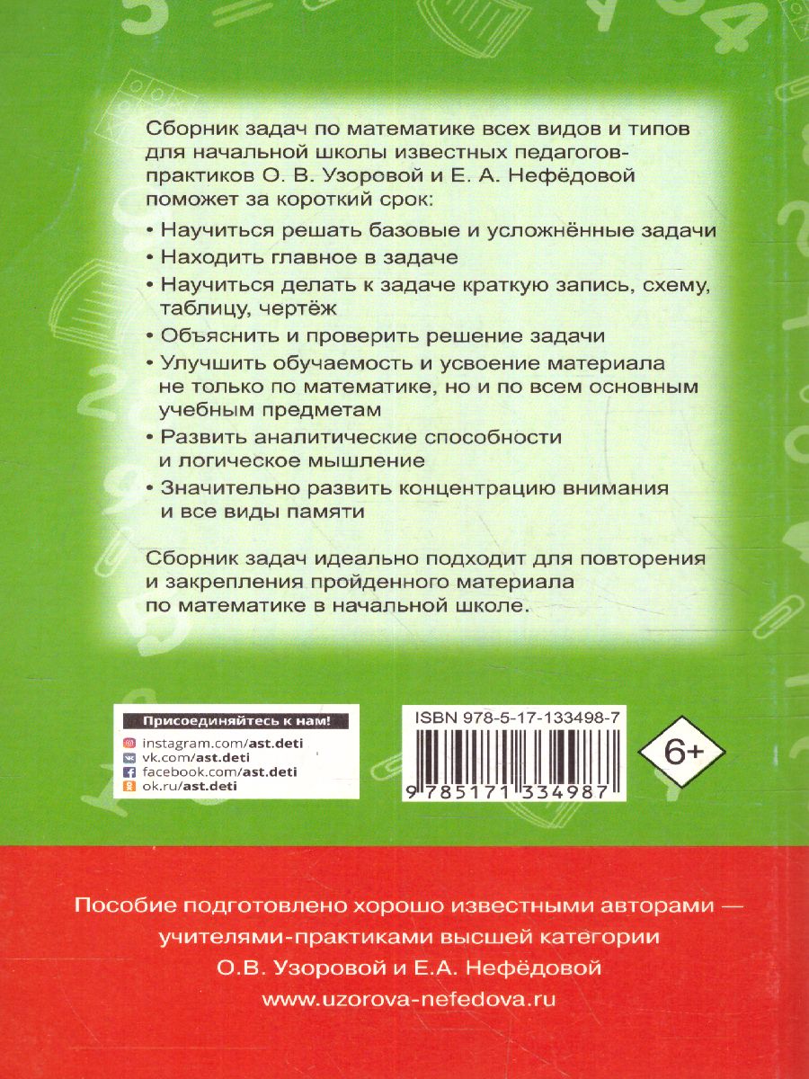 Обложка книги Математика 1-4 класс. Сборник задач, Автор Узорова О.В. Нефедова Е.А., издательство АСТ | купить в книжном магазине Рослит