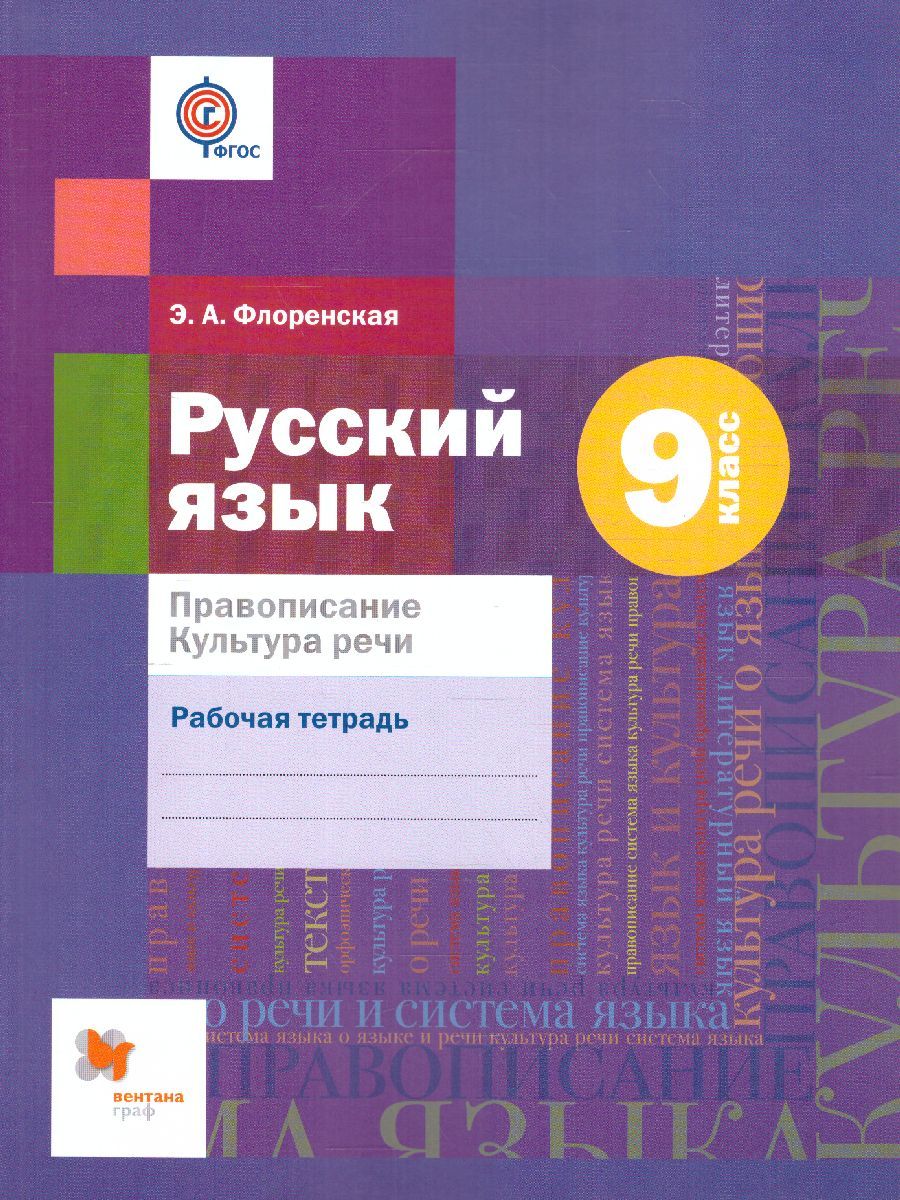 Обложка книги Русский язык 9 класс. Правописание. Культура речи. Рабочая тетрадь №1. ФГОС, Автор Флоренская Э.А., издательство Просвещение/Союз                                   | купить в книжном магазине Рослит