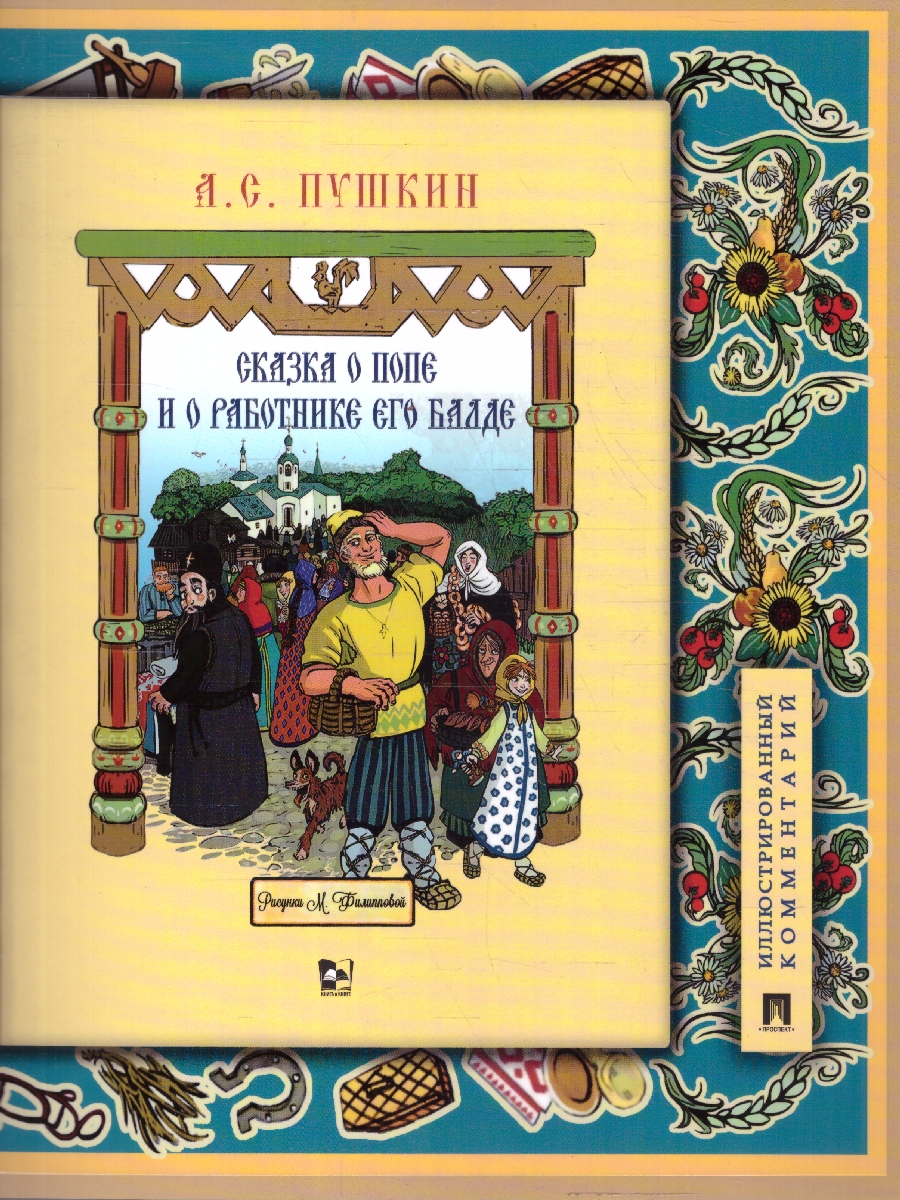 Обложка книги Сказка о попе и о работнике его Балде. Иллюстрированный комментарий, Автор Пушкин А. С., издательство Проспект | купить в книжном магазине Рослит