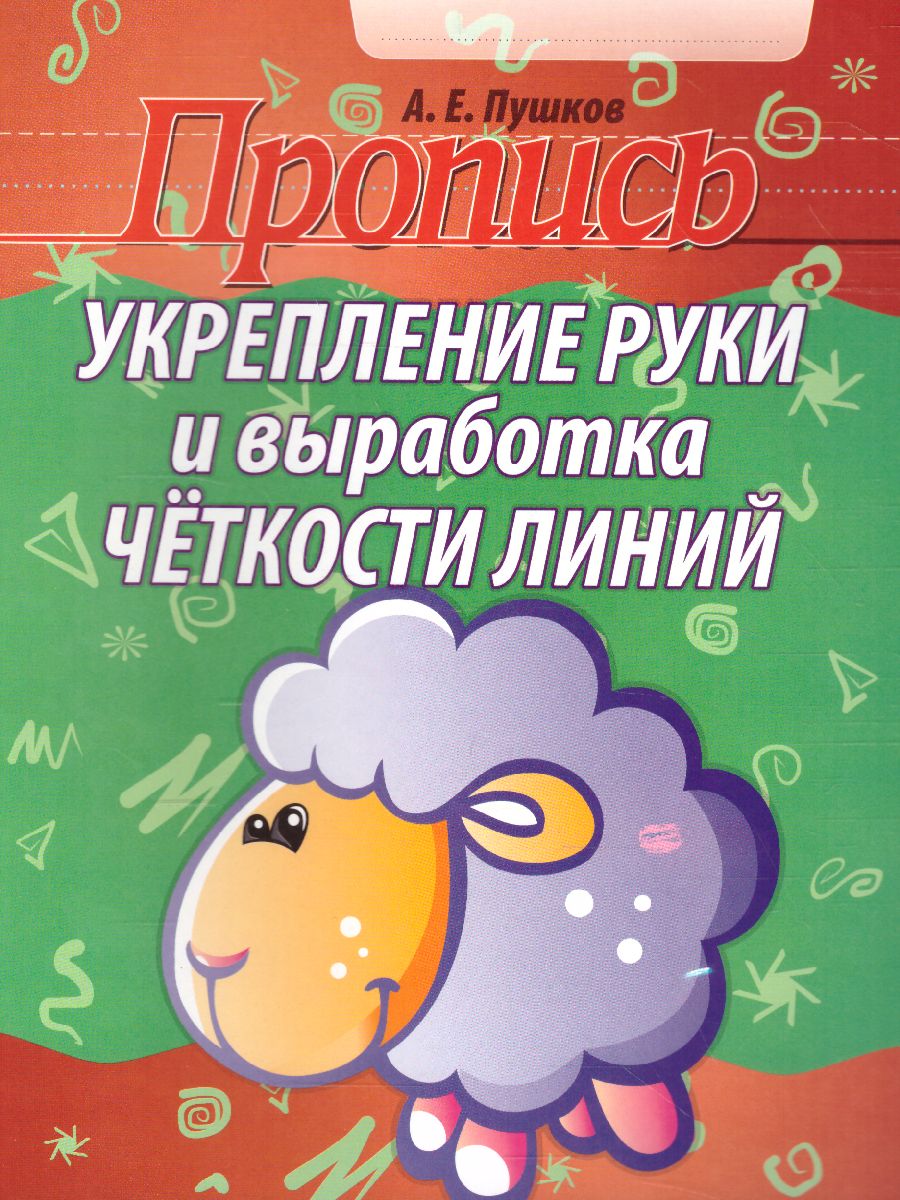 Обложка книги Пропись. Укрепление руки и выработка четкости линий, Автор Пушков А.Е., издательство Кузьма                                             | купить в книжном магазине Рослит
