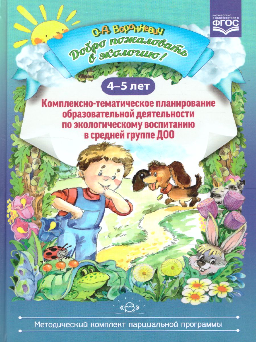Обложка книги Добро пожаловать в экологию! 4-5 лет. Комплексно-тематическое планирование образовательной деятельности по экологическому воспитанию в средней группе ДОО, Автор Воронкевич О.А., издательство ДЕТСТВО-ПРЕСС | купить в книжном магазине Рослит