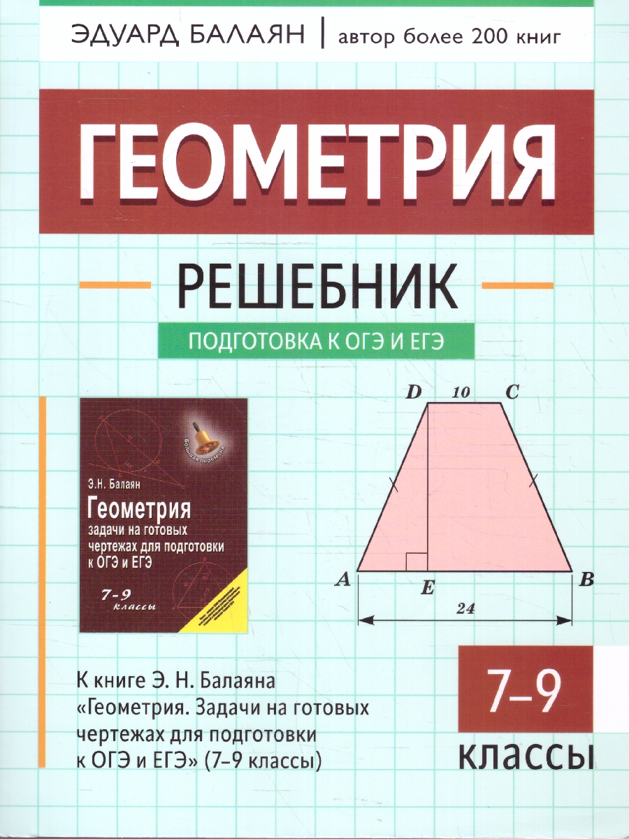 Обложка книги Геометрия 7-9 классы. Решебник к книге Балаяна "Геометрия", Автор Балаян Э. Н., издательство Феникс ТД                                          | купить в книжном магазине Рослит