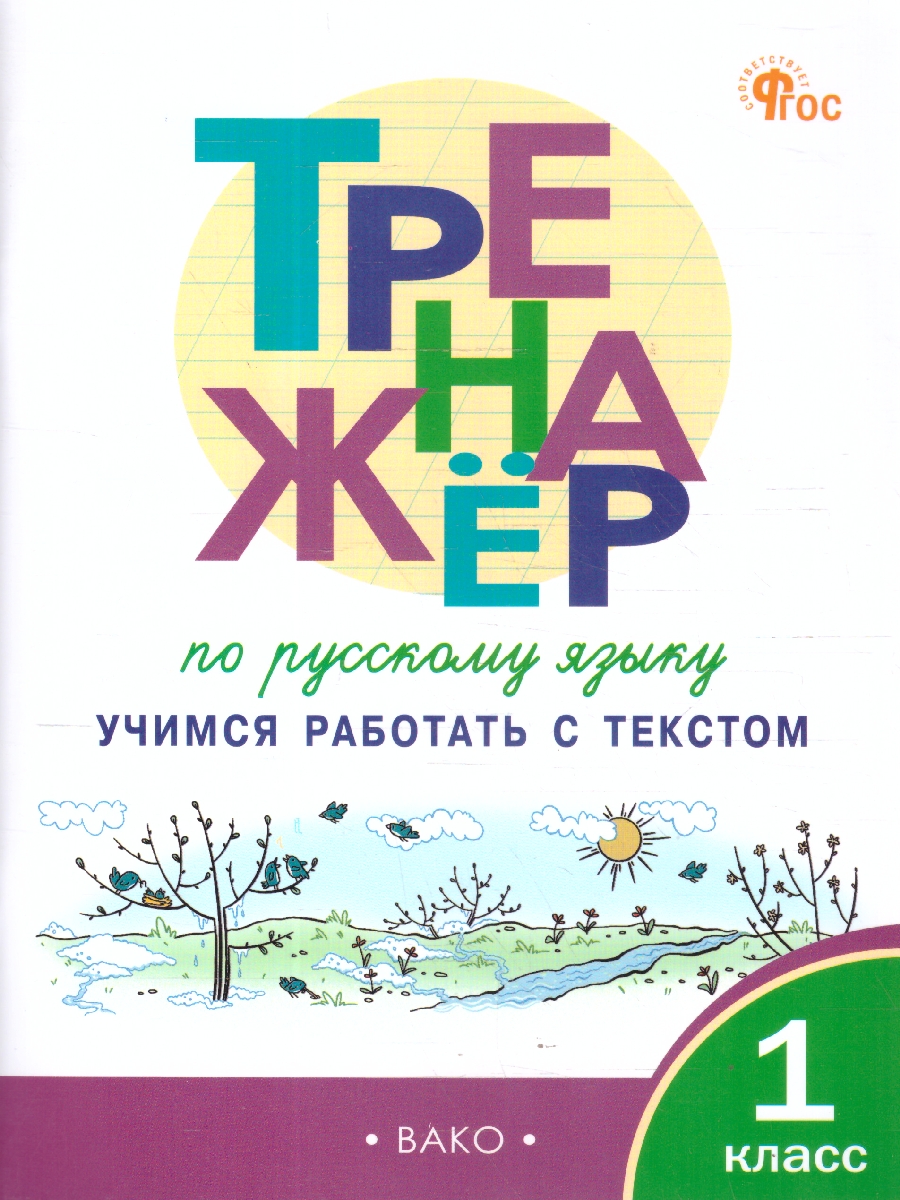 Обложка книги Русский язык 1 класс Тренажер Учимся работать с текстом, Автор Мишакина Т. Л., издательство Вако | купить в книжном магазине Рослит