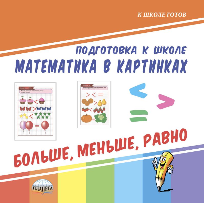 Обложка книги Математика в картинках. Больше, меньше, равно. Подготовка к школе, Автор Славина Т. Н., издательство Планета | купить в книжном магазине Рослит