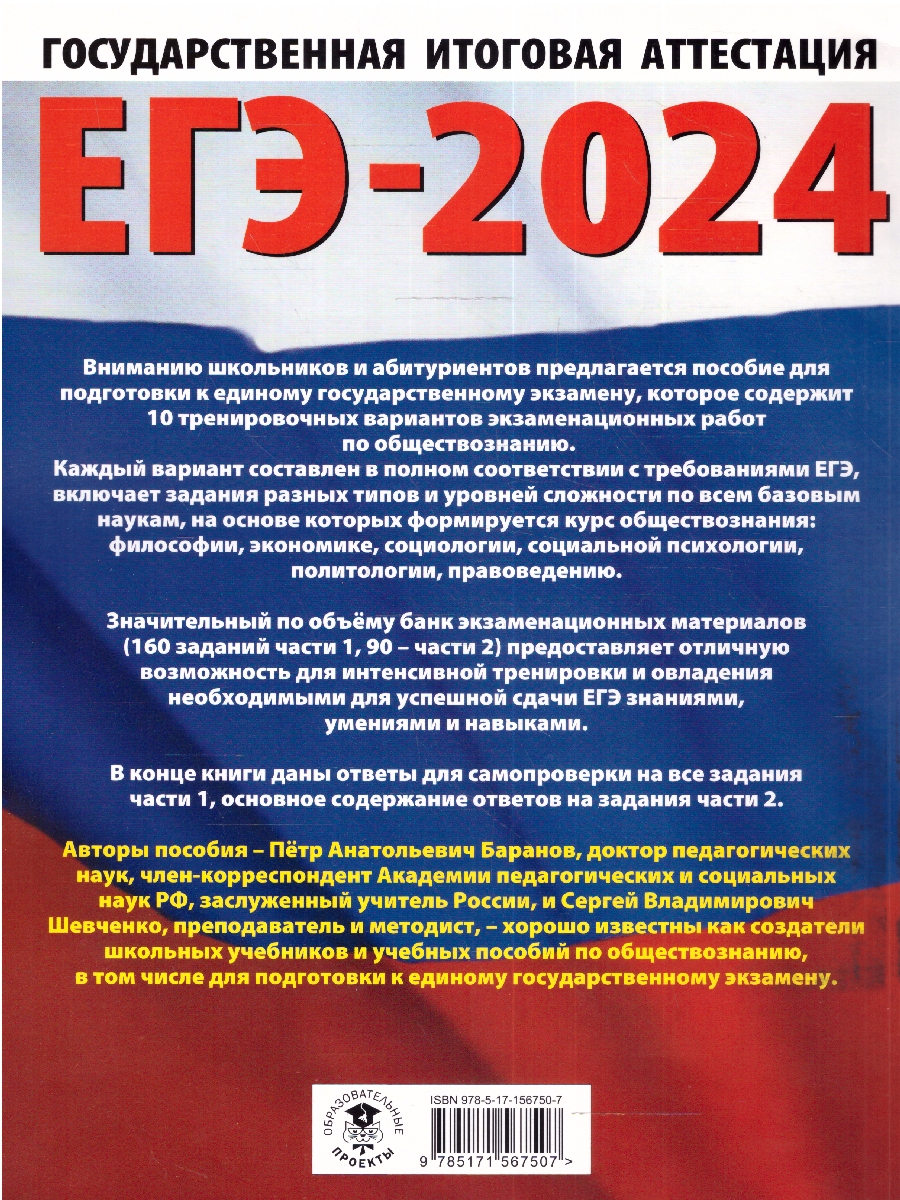 Обложка книги ЕГЭ-2024. Обществознание. 10 тренировочных вариантов экзаменационных работ для подготовки к ЕГЭ , Автор Баранов П.А. Шевченко С.В. Без А., издательство АСТ | купить в книжном магазине Рослит
