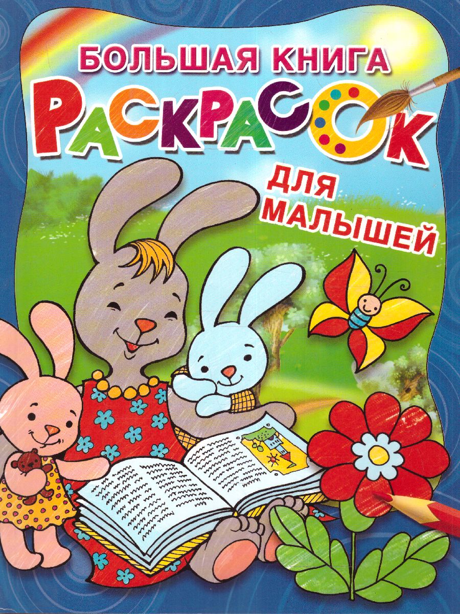 Обложка Большая книга раскрасок для малышей / Большая книга раскрасок, издательство АСТ | купить в книжном магазине Рослит