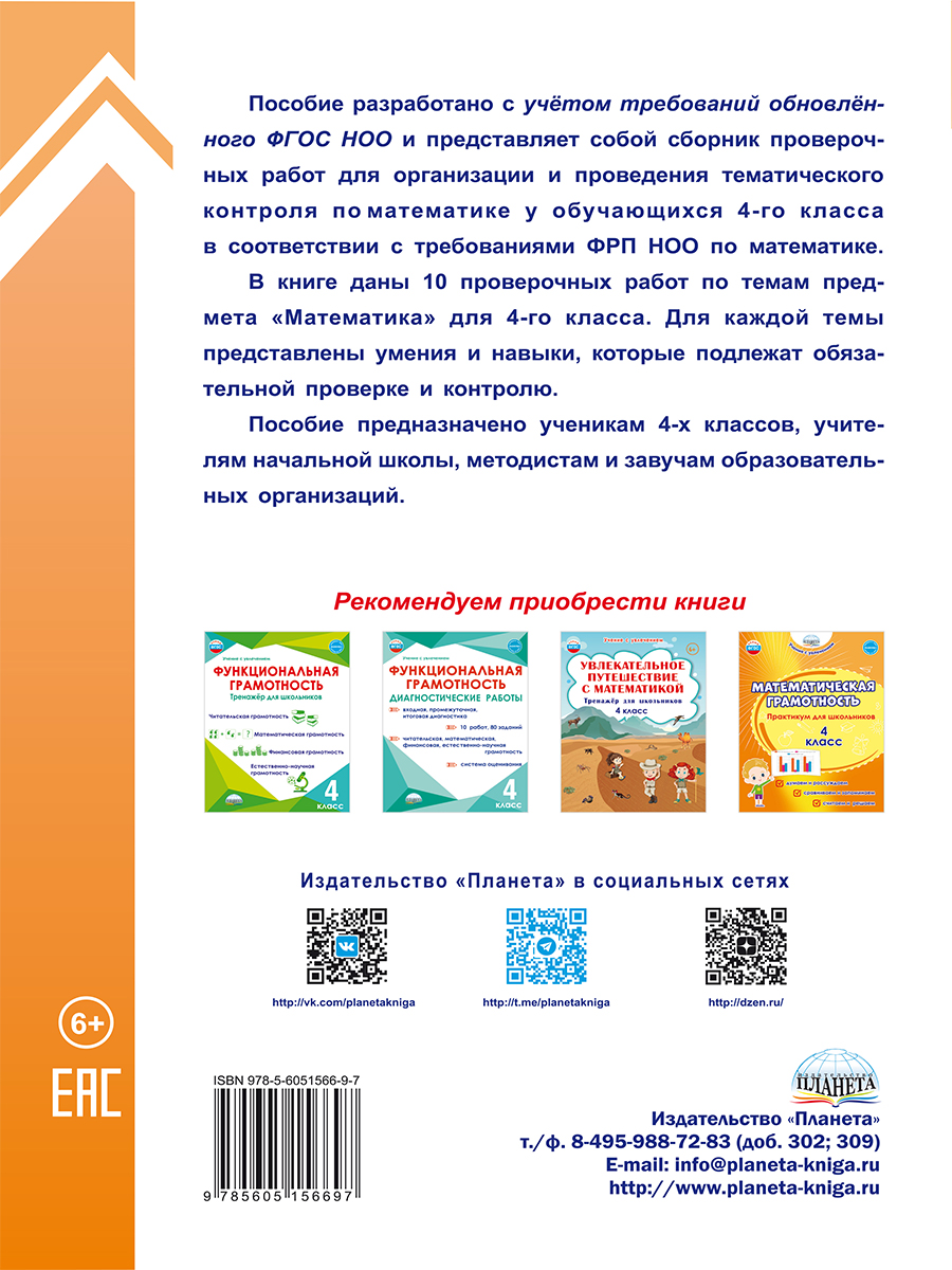 Обложка книги Тематические проверочные работы. Математика. 4 класс, Автор Бойкина М. В. Бубнова И. А., издательство Планета | купить в книжном магазине Рослит