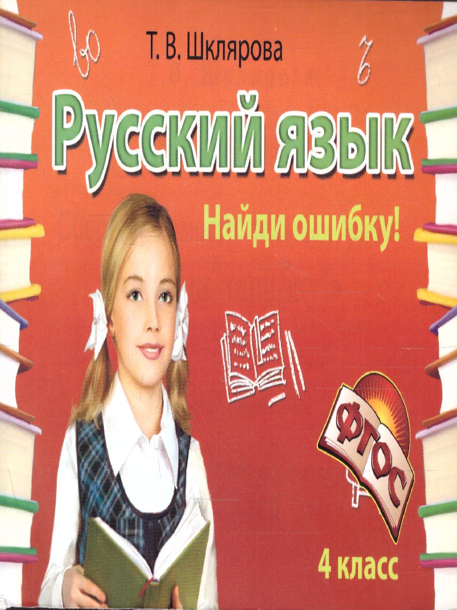 Обложка книги Русский язык 4 класс. Найди ошибку! Самостоятельные работы, Автор Шклярова Т.В., издательство ГРАМОТЕЙ | купить в книжном магазине Рослит