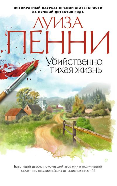 Обложка Убийственно тихая жизнь/ Звезды мирового детектива (мягк/обл.), издательство Махаон | купить в книжном магазине Рослит