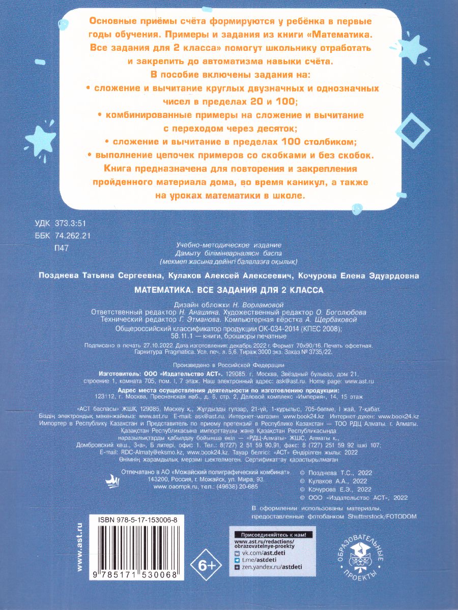 Обложка книги Математика. Все задания для 2 класс. Тренажерный класс, Автор Позднева ТС. Кулаков А.А. Кочурова Е.Э., издательство АСТ | купить в книжном магазине Рослит