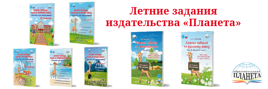 Лето с Планетой летняя тетрадь