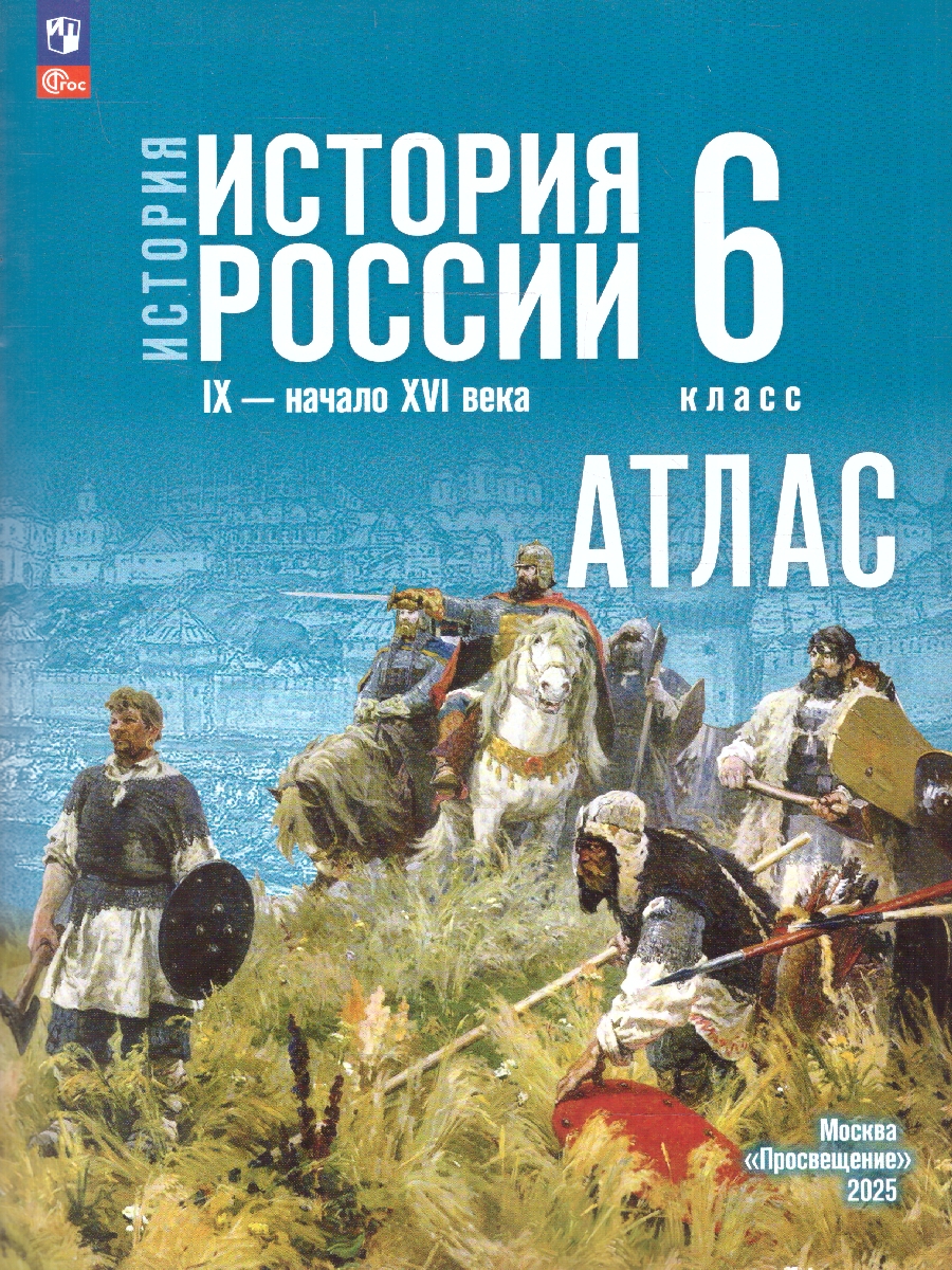 Обложка книги История России. 6 класс. Атлас, Автор Автор-сост. Мерзликин А. Ю. Старкова И. Г. / Под, издательство Просвещение | купить в книжном магазине Рослит