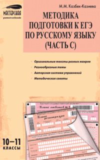 Обложка книги Методика подготовки к ЕГЭ по Русскому языку 10-11 класс. Часть С, Автор Казбек-Казиева М.М., издательство Вако | купить в книжном магазине Рослит