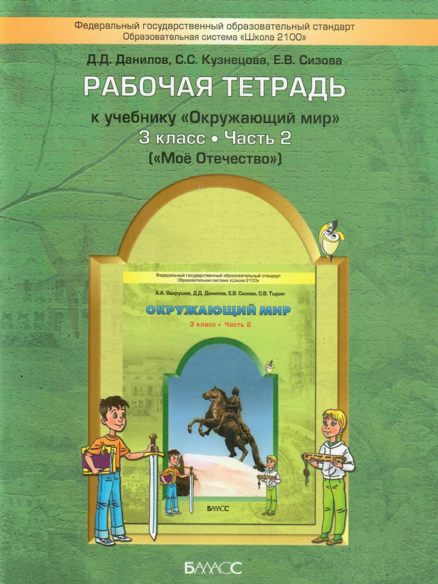 Обложка книги Окружающий мир 3 класс. Рабочая тетрадь. В 2-х частях. Часть 2. Мое отечество. ФГОС, Автор Данилов Д.Д. Кузнецова С.С. Сизова Е.В., издательство БАЛАСС | купить в книжном магазине Рослит