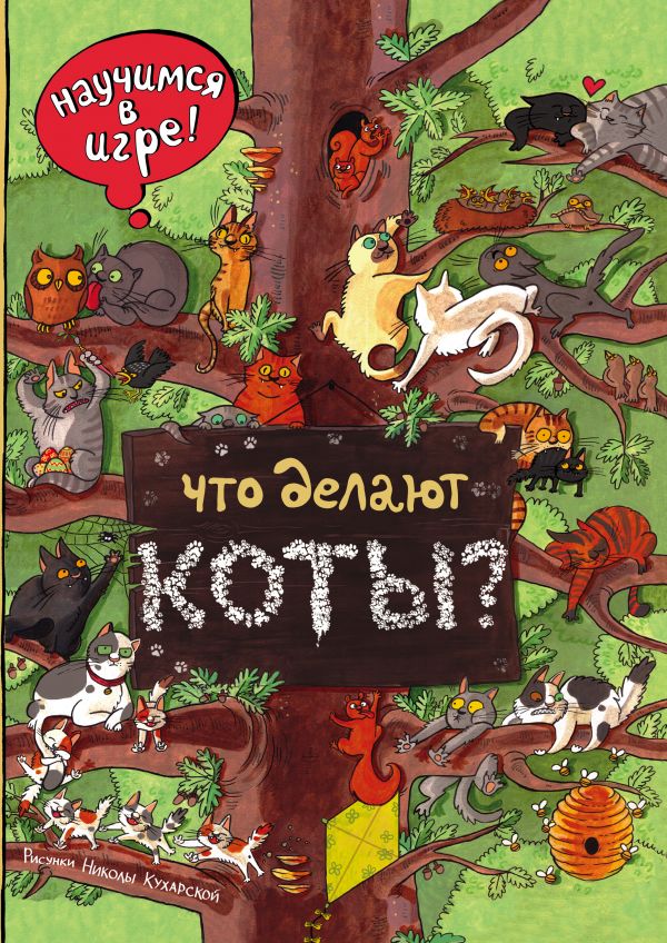 Обложка Что делают коты?, издательство ЭКСМО | купить в книжном магазине Рослит