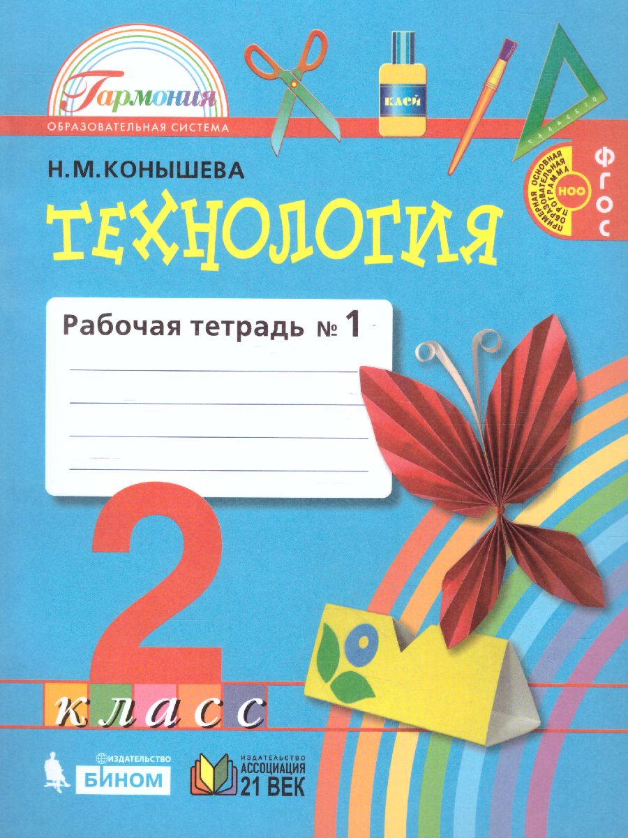 картинка Технология 2 класс. Рабочая тетрадь. В 2-ч частях. Часть 1. ФГОС от магазина Рослит
