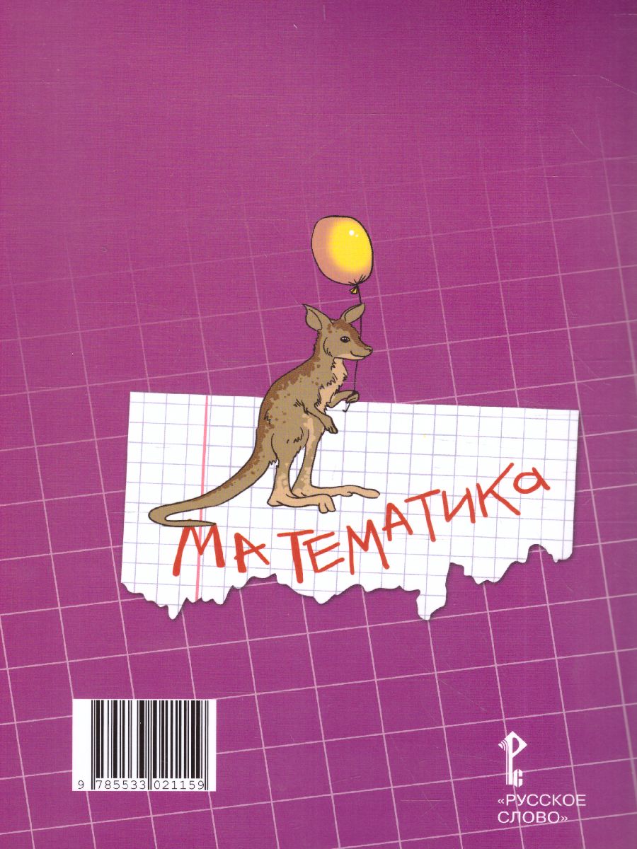 Обложка книги Математика 4 класс. Рабочая тетрадь. Комплект в 4 частях. Часть 4. ФГОС, Автор Гейдман Б.П. Мишарина И.Э. Зверева Е.А., издательство Русское слово | купить в книжном магазине Рослит