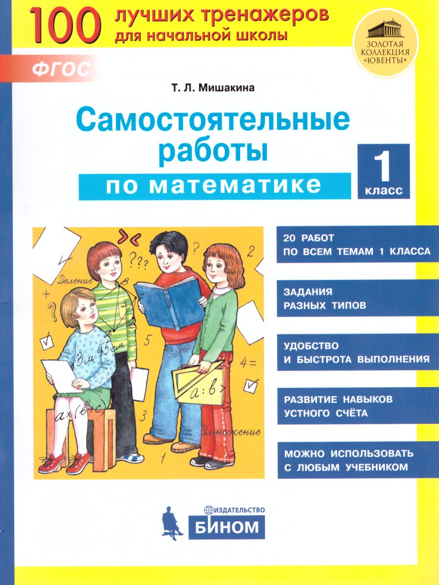 Обложка книги Математика 1 класс. Самостоятельные работы, Автор Мишакина Т.Л., издательство Просвещение/Союз                                   | купить в книжном магазине Рослит