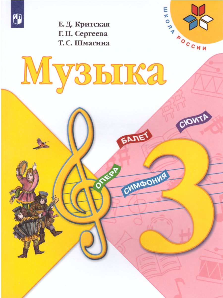 Обложка книги Музыка 3 класс. Учебник. ФГОС, Автор Критская Е.Д. Сергеева Г.П. Шмагина Т.С., издательство Просвещение | купить в книжном магазине Рослит