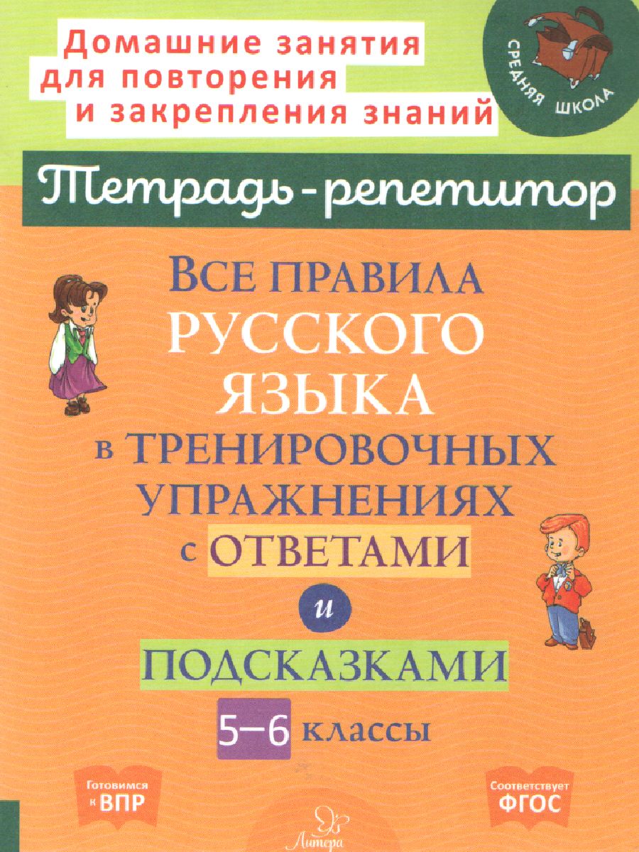 Обложка книги Все правила русского языка в тренировочных упражнениях с ответами и подсказками 5-6 классы, Автор Стронская И.М., издательство ЛИТЕРА | купить в книжном магазине Рослит