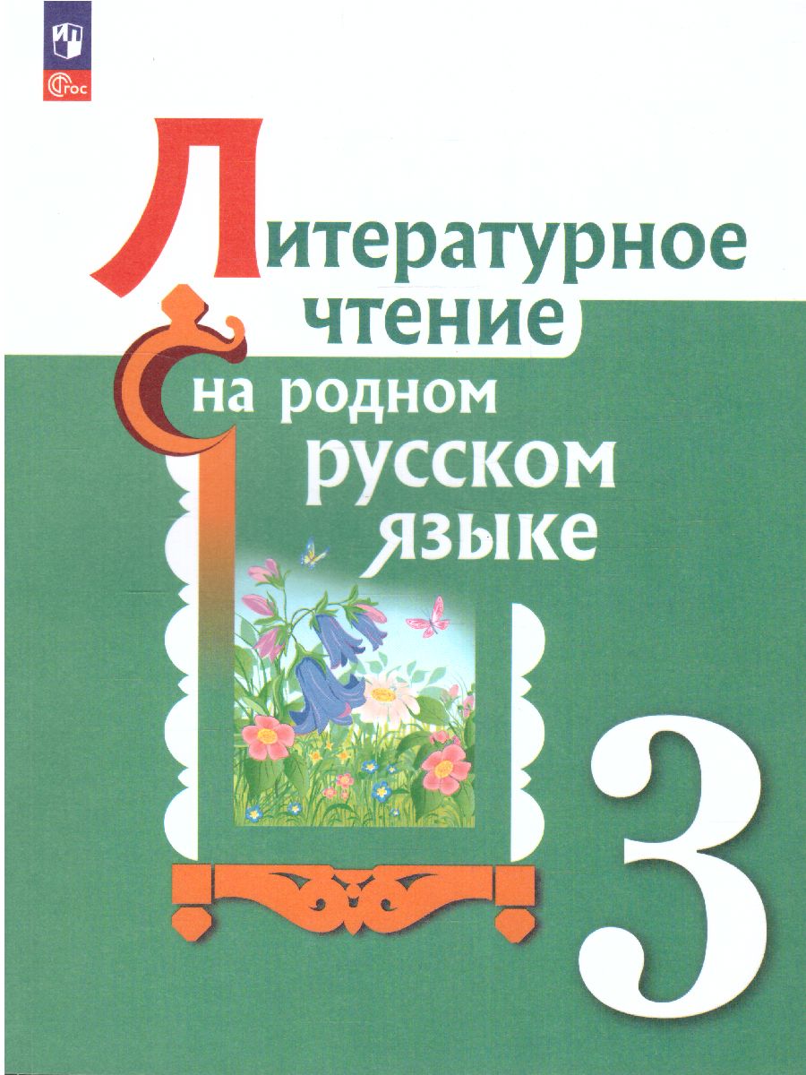 Обложка книги Литературное чтение на русском родном языке 3 класс. Учебник, Автор Александрова О.М. Кузнецова М.И. Романова В.Ю., издательство Просвещение | купить в книжном магазине Рослит