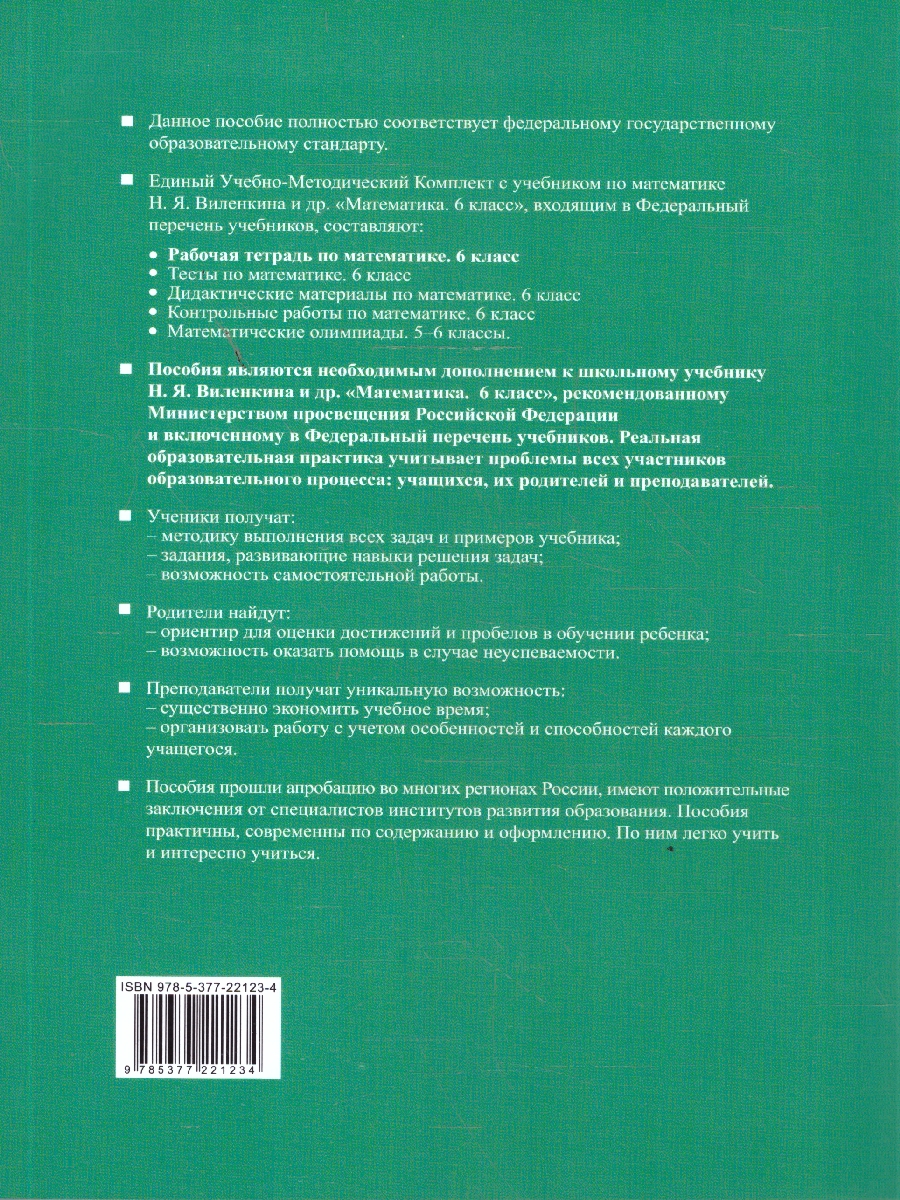 Обложка книги Математика 6 класс. Рабочая тетрадь Часть 2. УМК Виленкина. ФГОС НОВЫЙ (к новому учебнику), Автор Ерина Т.М., издательство Экзамен | купить в книжном магазине Рослит