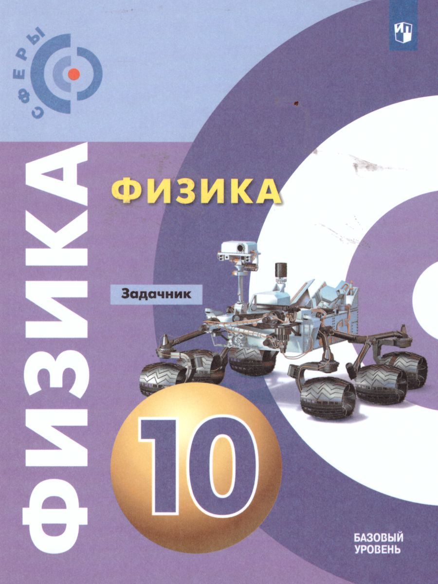Обложка книги Физика 10 класс. Задачник. Базовый уровень. УМК "Сферы", Автор Артеменков Д.А. Кислякова Е.В. Дюндин А.В., издательство Просвещение/Союз                                   | купить в книжном магазине Рослит