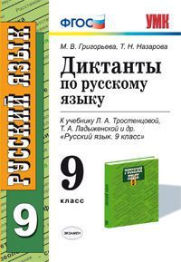 Обложка книги Диктанты по Русскому языку 9 класс. ФГОС, Автор Григорьева М.В. Назарова Т.Н., издательство Экзамен | купить в книжном магазине Рослит