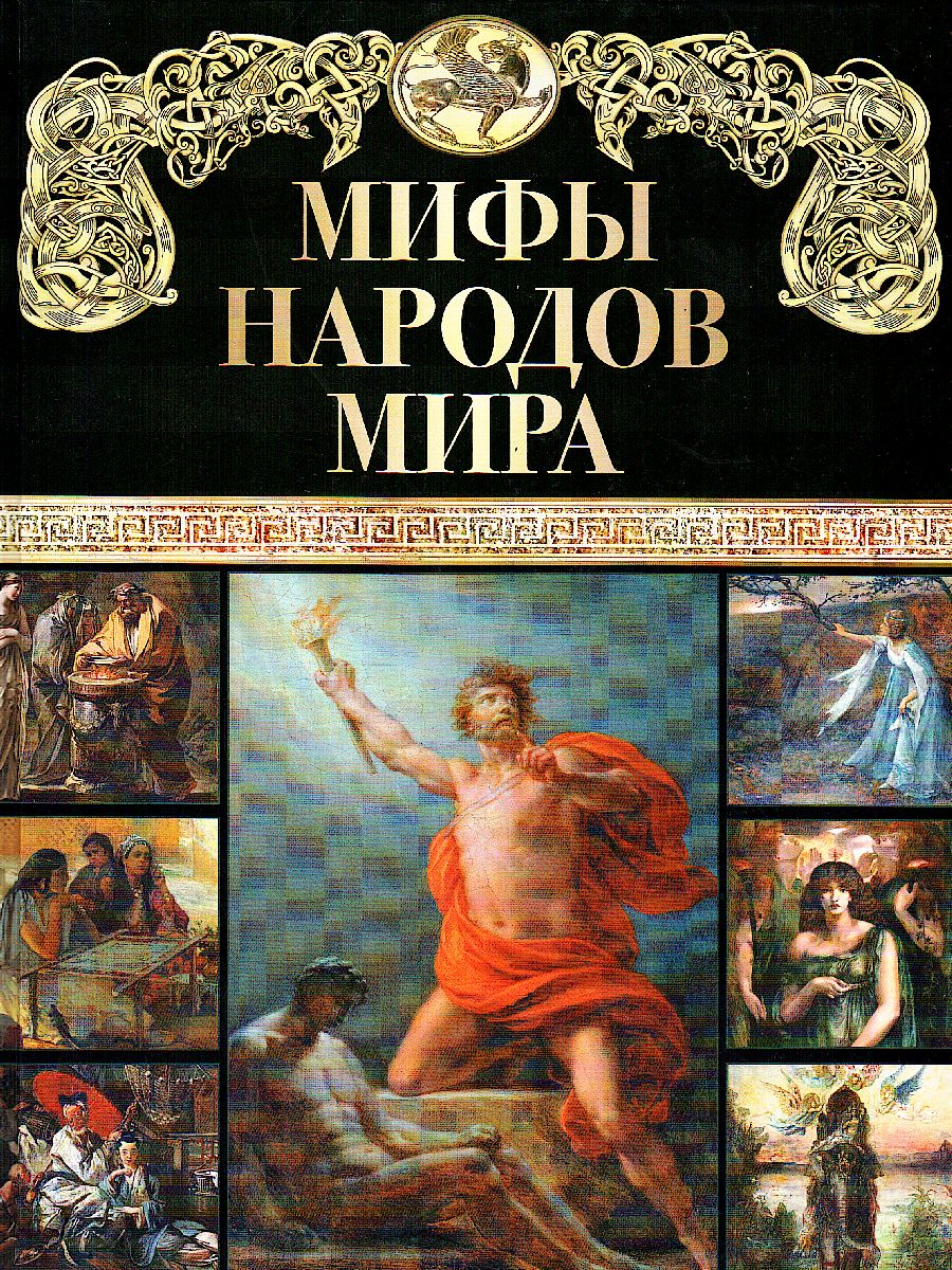 картинка Мифы народов мира от магазина Рослит