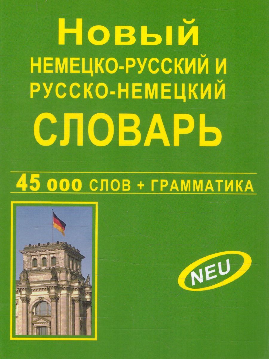 Обложка книги Новый немецко-русский и русско-немецкий словарь. 45 000 слов и словосочетаний, Автор Крапчина Р.Г., издательство Хит-Книга                                          | купить в книжном магазине Рослит