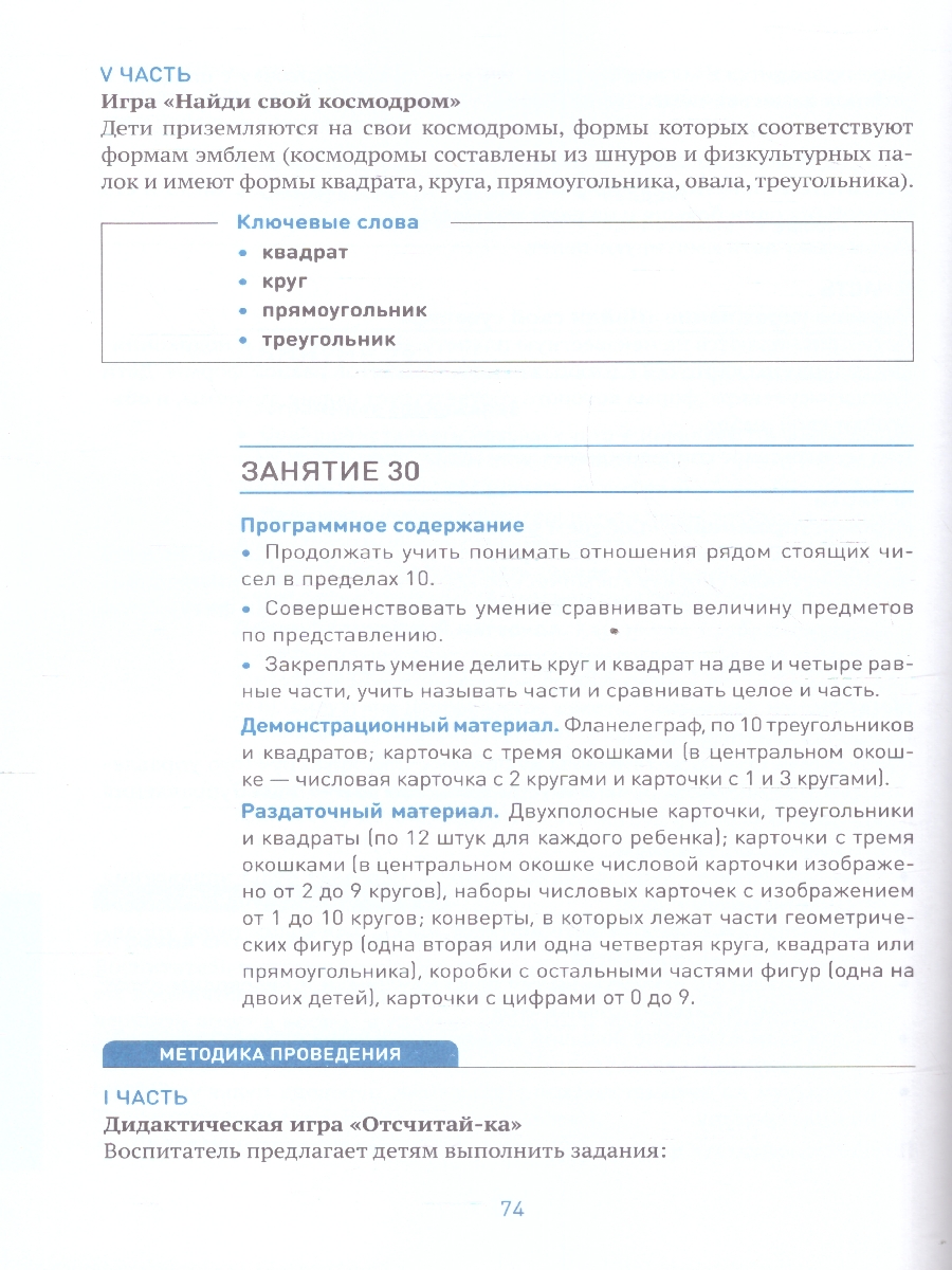 Обложка книги Пособие издано в рамках учебно-методического комплекта к программе «ОТ РОЖДЕНИЯ ДО ШКОЛЫ».
В пособии представлена система работы по формированию у детей 5–, Автор Помораева И. А. Позина В. А., издательство Мозаика-Синтез | купить в книжном магазине Рослит