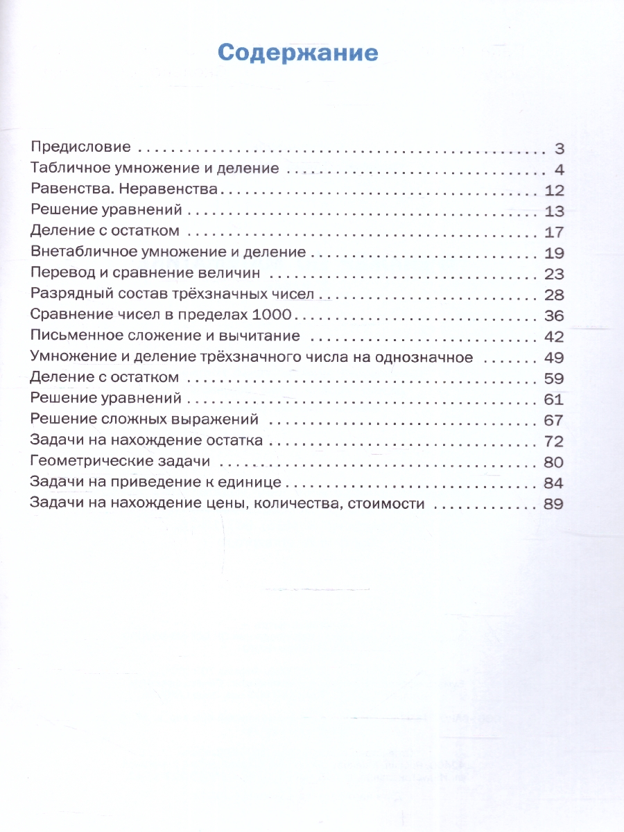 Обложка книги Тренажёр по Математике 3 класс. Новый ФГОС, Автор Яценко И. Ф., издательство Вако | купить в книжном магазине Рослит