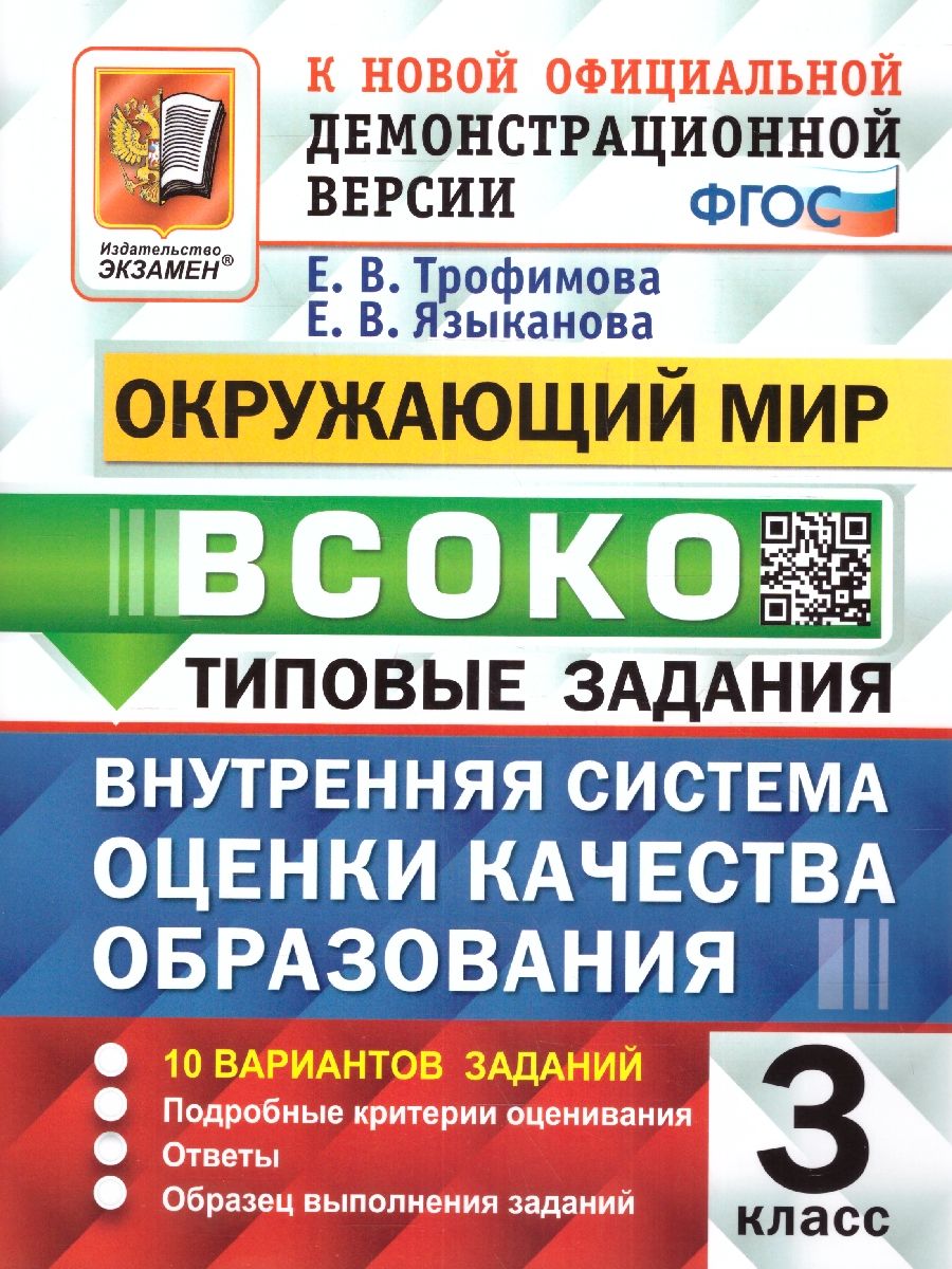 картинка ВСОКО Окружающий мир 3 класс 10 вариантов. Типовые задания. ФГОС от магазина Рослит