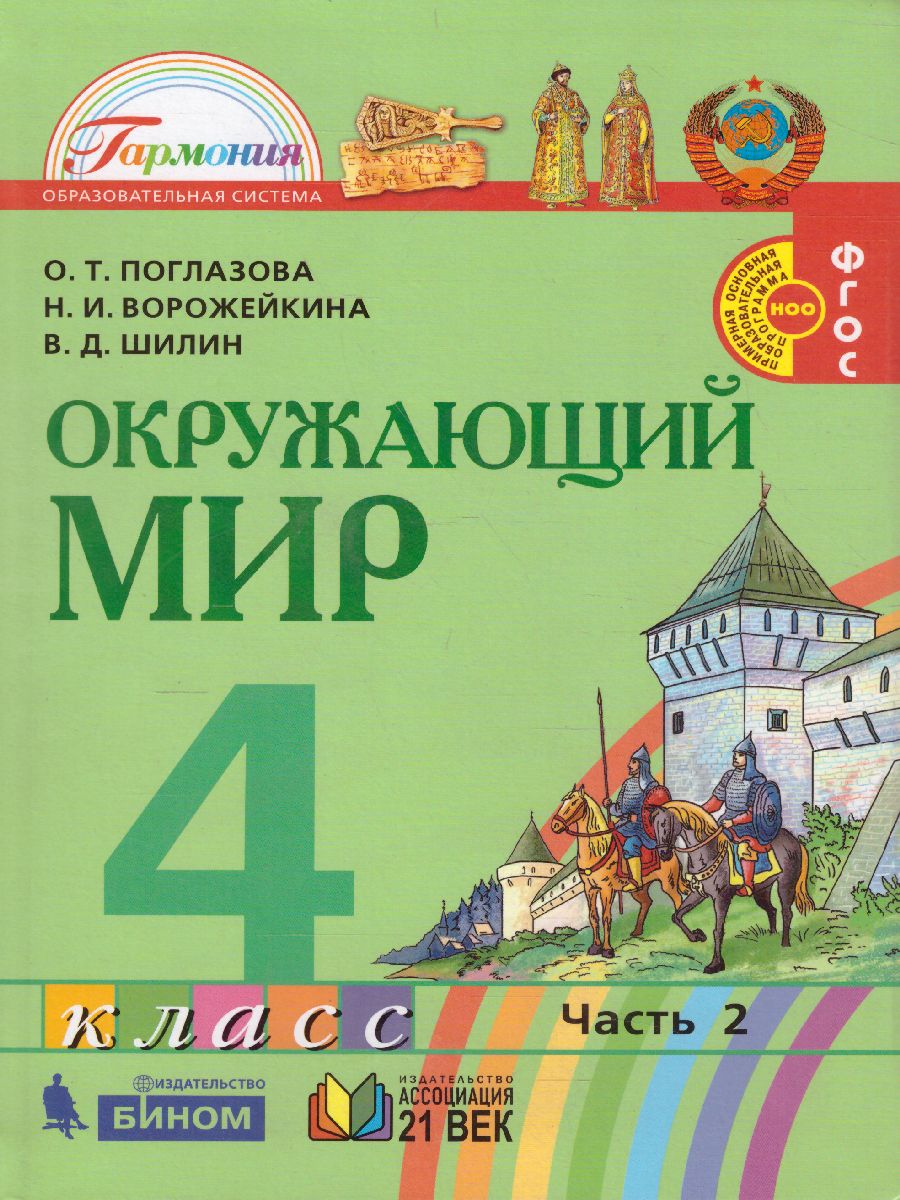 Обложка книги Поглазова Окружающий мир 4кл.  Учебник (в 2-х частях) Ч.2 ФГОС  (Асс21в.), Автор Поглазова О.Т. Шилин В.Д., издательство Просвещение/Союз                                   | купить в книжном магазине Рослит