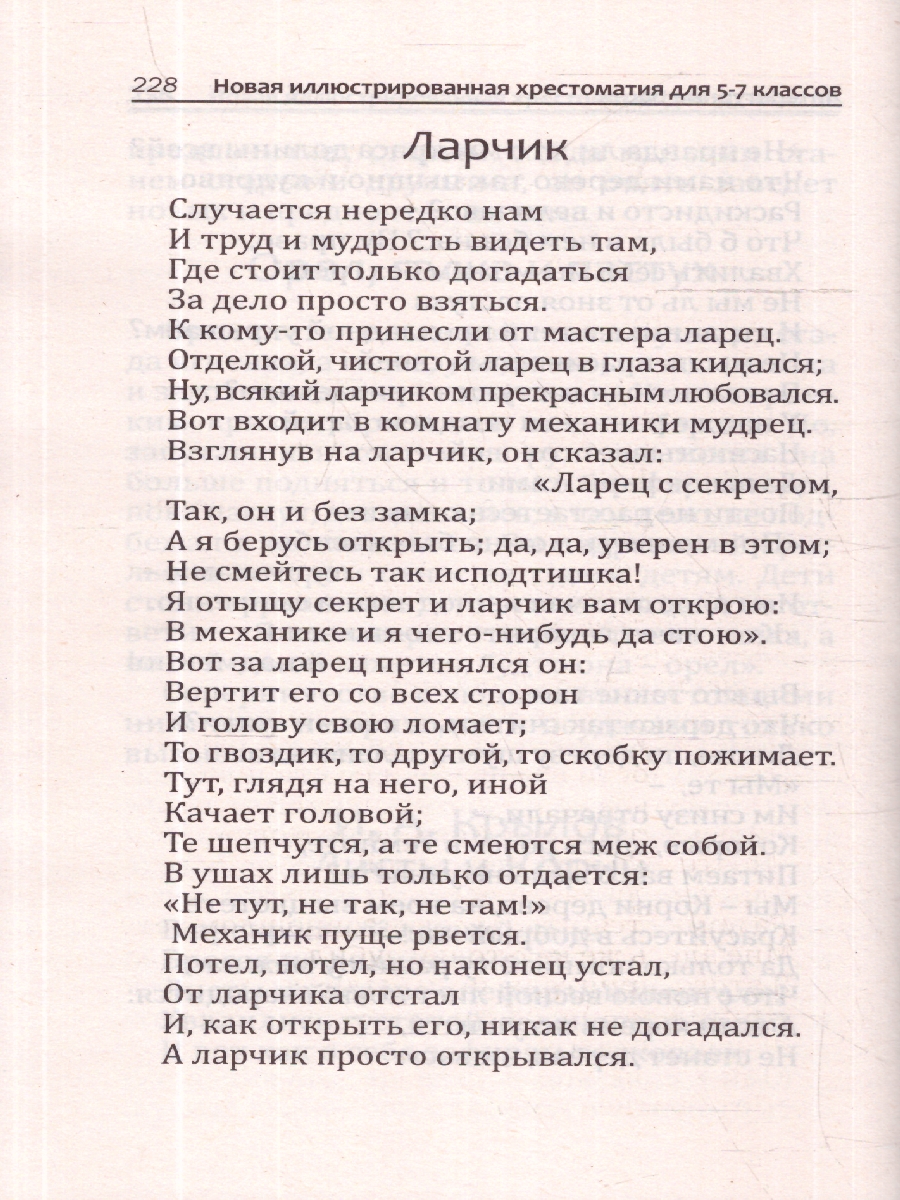 Обложка книги Новая иллюстрированная хрестоматия для 5-7 классов, Автор , издательство Хит-Книга                                          | купить в книжном магазине Рослит