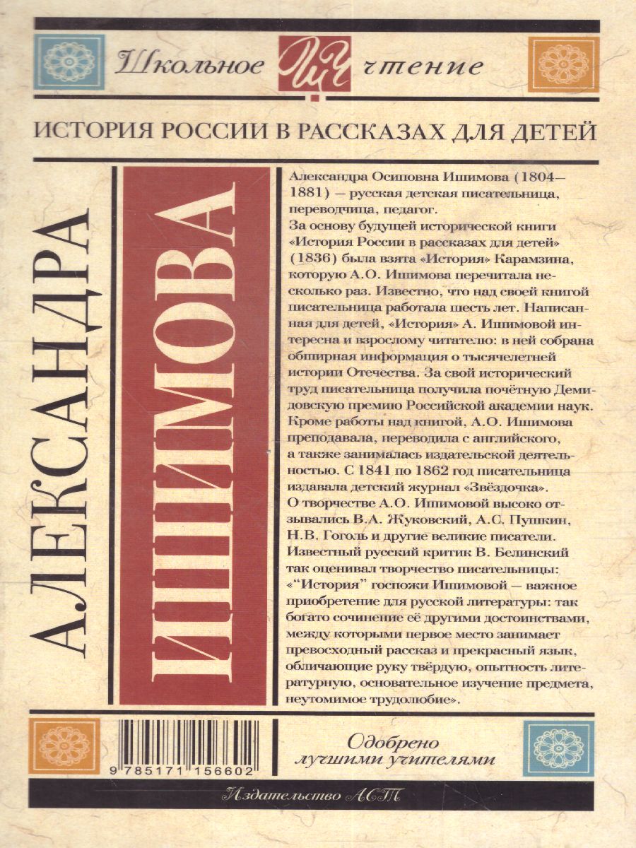 Обложка книги История России в рассказах для детей /Школьное чтение, Автор Ишимова А.О., издательство АСТ | купить в книжном магазине Рослит