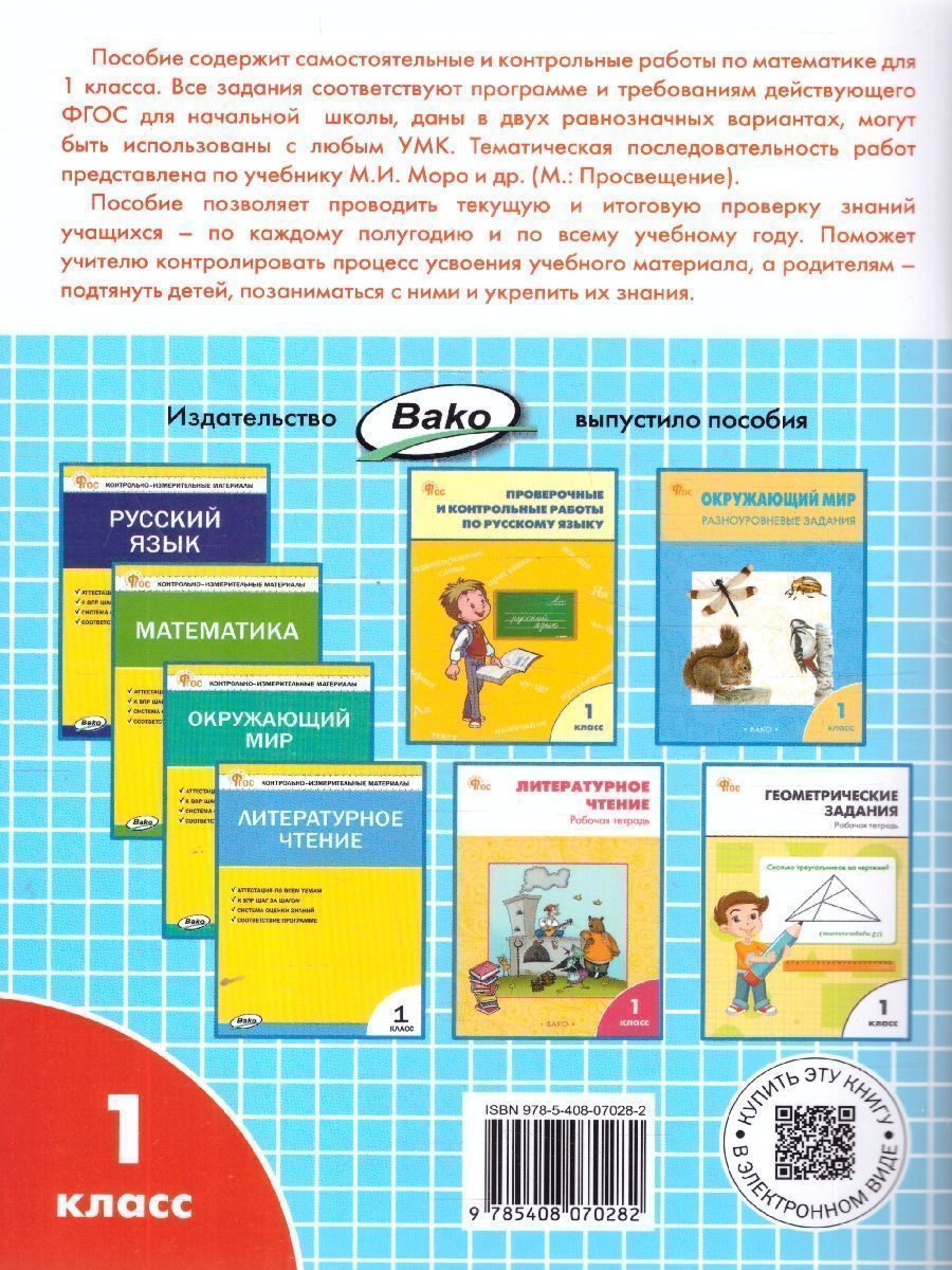 Обложка книги Самостоятельные и контрольные работы по математике 1 класс. ФГОС, Автор Ситникова Т. Н., издательство Вако | купить в книжном магазине Рослит