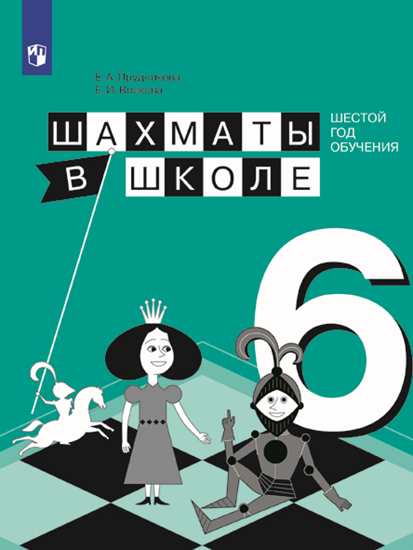 Обложка книги Шахматы в школе 6-ой год обучения. Учебное пособие, Автор Прудникова Е.А. Волкова Е.И., издательство Просвещение | купить в книжном магазине Рослит