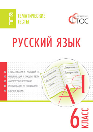 Обложка книги Русский язык 6 класс. Тематические тесты, Автор Егорова Н.В., издательство Вако | купить в книжном магазине Рослит