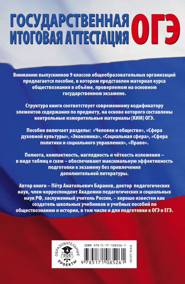 Обложка книги Обществознание. Полный курс в таблицах и схемах для подготовки к ОГЭ, Автор Баранов П.А., издательство АСТ | купить в книжном магазине Рослит